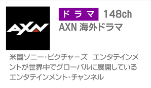 AXN海外ドラマ