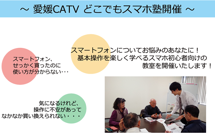 スマホ教室 愛媛catv