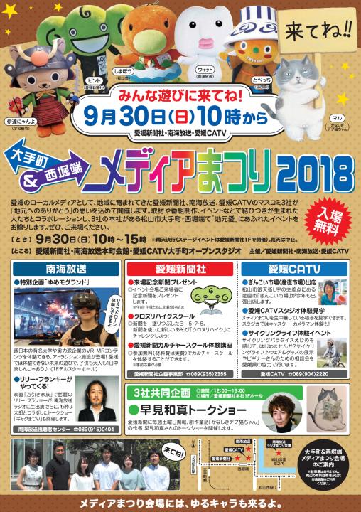 9月30日 日 大手町 西堀端メディアまつり2018 開催 愛媛catv