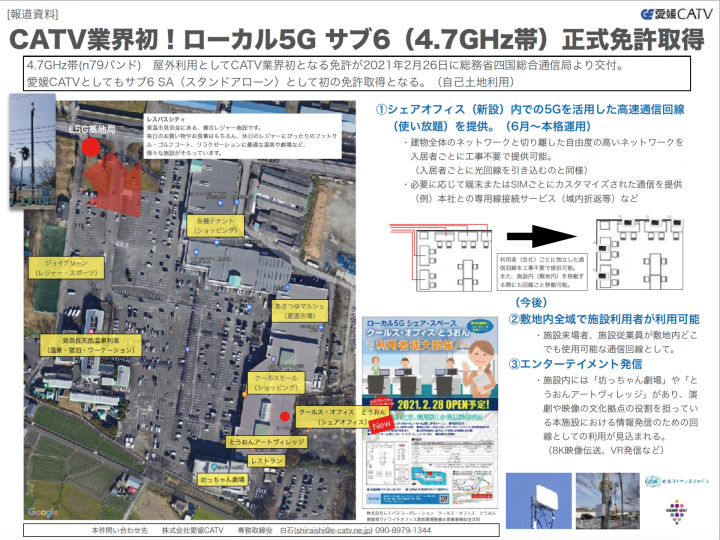 CATV業界全国初！ローカル５G サブ６（4.7GHz）正式免許取得