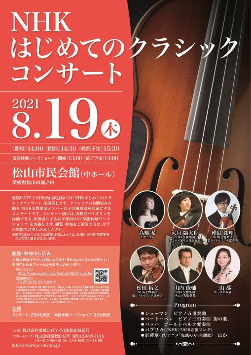 Nhkはじめてのクラシックコンサート のお知らせ 愛媛catv Nhkはじめてのクラシックコンサート のお知らせ 愛媛catv