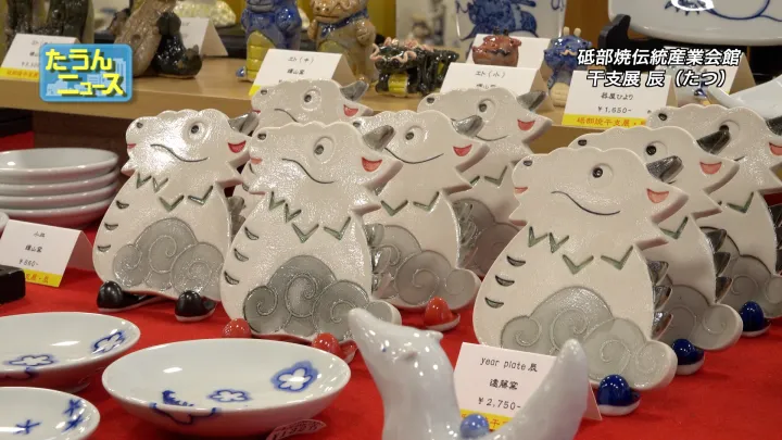 砥部焼 干支展 辰 ｜愛媛CATV