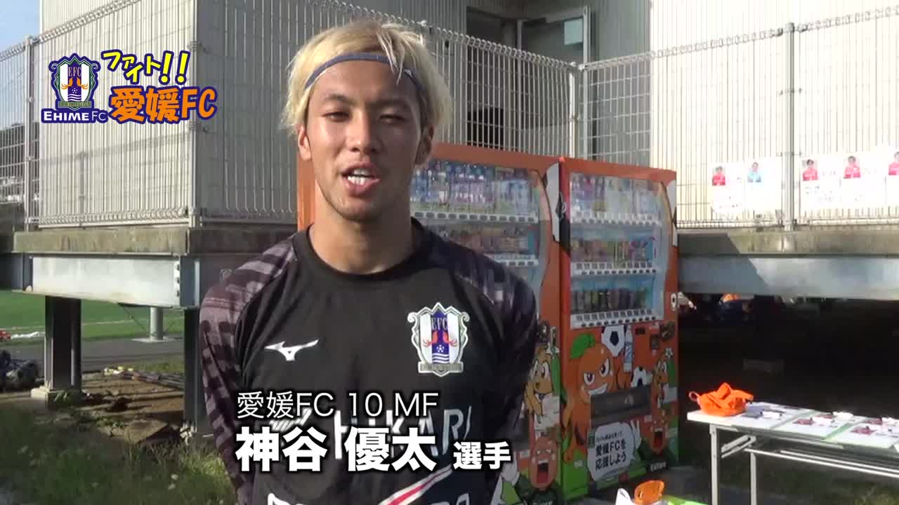 愛媛FC 神絵田が試合勝利を誓う