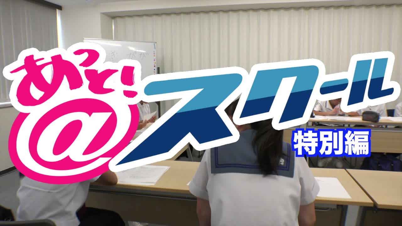 松山の学校を探る！アットスクール