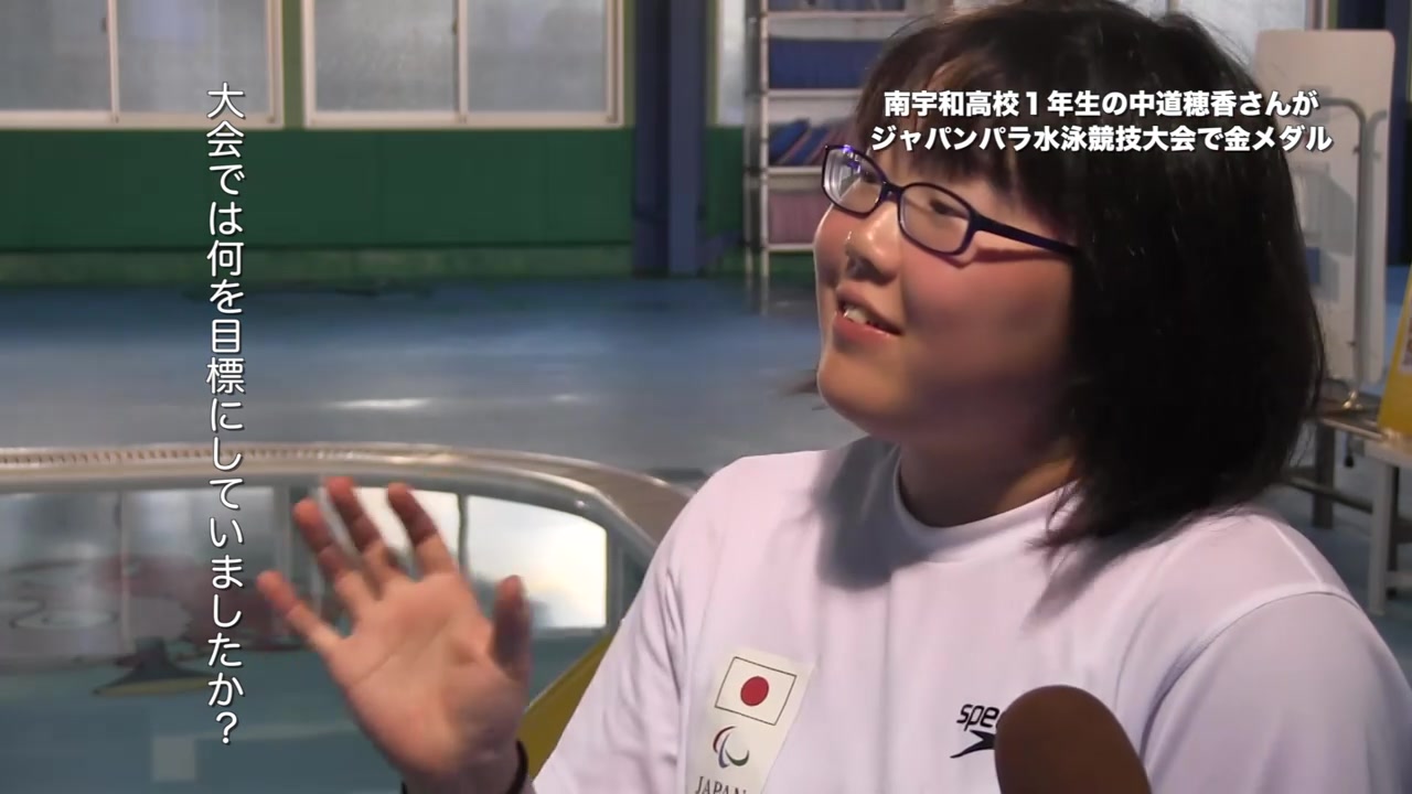 南宇和高校1年生の中道穂香さんがジャパンパラ水泳競技大会で金メダル