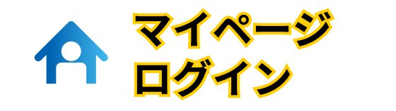 マイページログイン