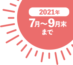 2021年7月～9月末まで