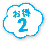 お得2