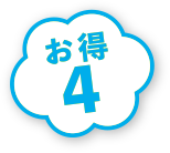 お得4