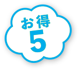 お得5