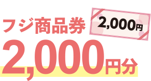 フジ商品券2,000円分