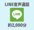 LINE音声通話 約2,000分