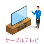 ケーブルテレビ