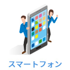 スマートフォン