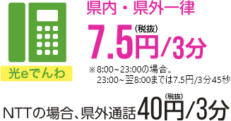 県内・県外電話一律7.5円/3分