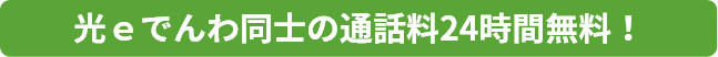 光eでんわ同士の通話料24時間無料！