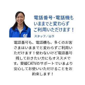 電話番号・電話機もいままでと変わらずご利用いただけます！