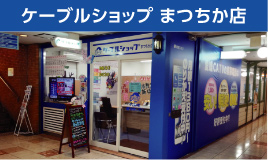 ケーブルショップ まつちか店