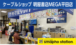 ケーブルショップ 明屋書店MEGA平田店