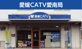 愛媛CATV愛南局