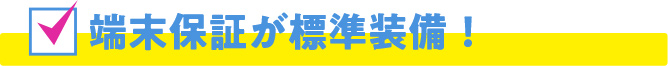 端末保証が標準装備！