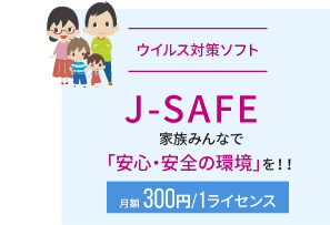 J-SAFE/月額300円（1ライセンス）