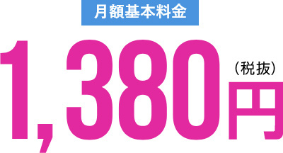 月額基本料金1,380円（税抜）