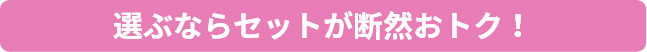 選ぶならセットが断然おトク！