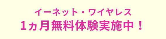 イーネット・ワイヤレス 1ヵ月無料体験実施中！