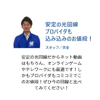 安定の光回線プロバイダも込み込みのお値段！