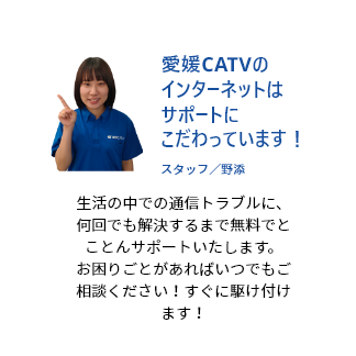 愛媛CATVのインターネットはサポートにこだわっています！