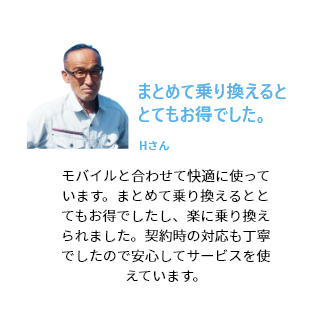 いまとめて乗り換えるととてもお得でした。