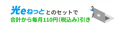 光eねっととのセットで合計から毎月110円（税込み）引き