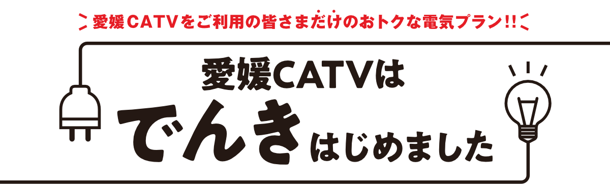 愛媛CATVはでんきはじめました