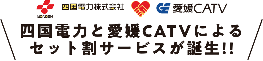 四国電力と愛媛CATVによるセット割サービスが誕生!!