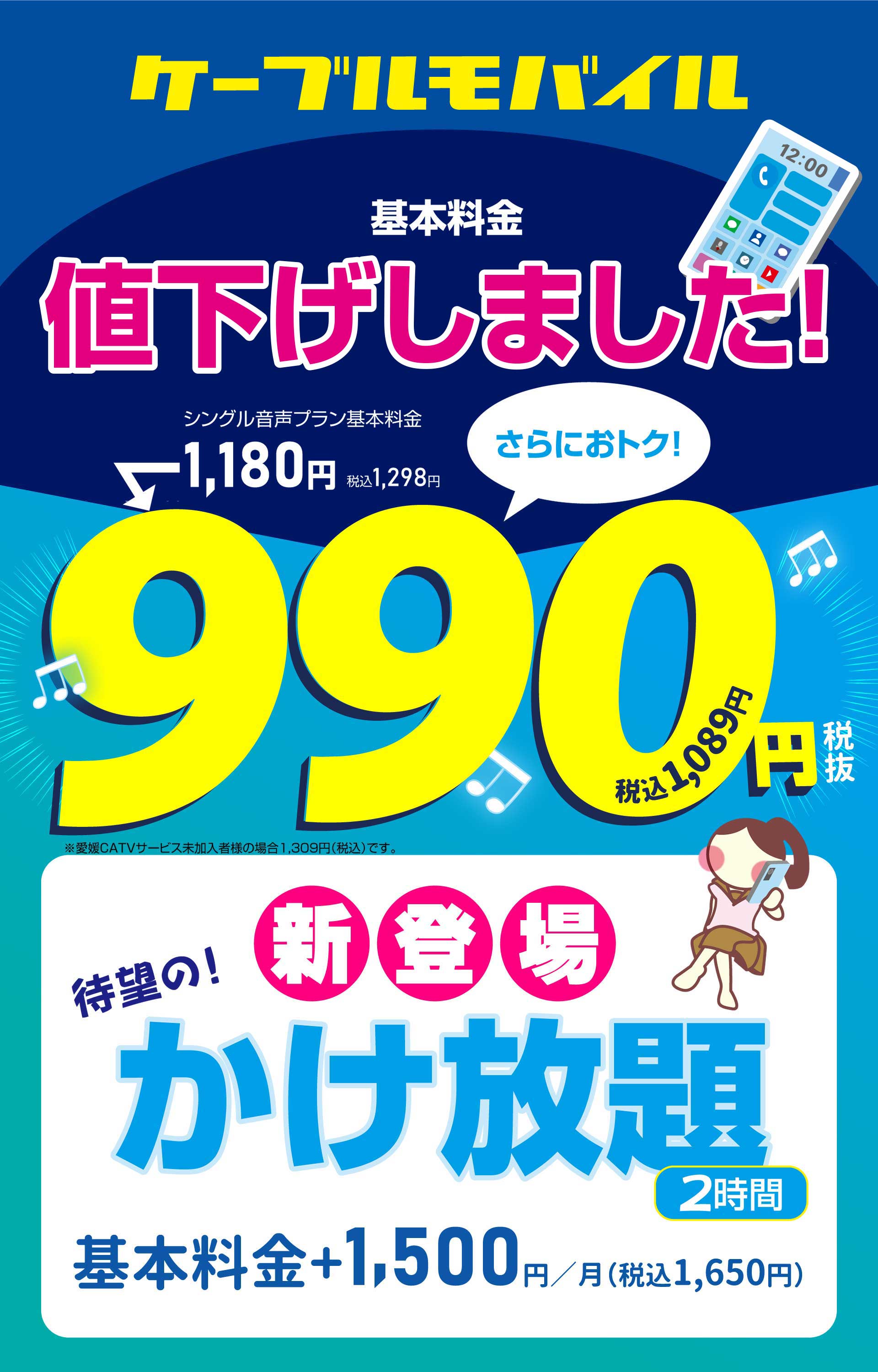 ケーブルモバイル990円