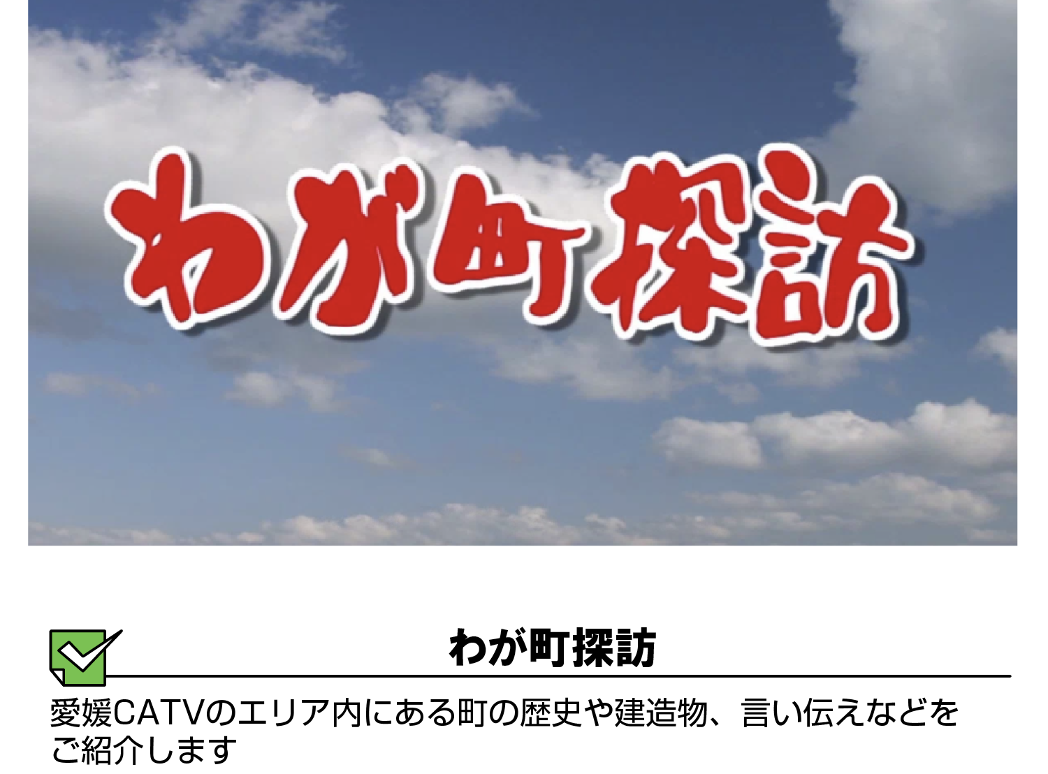 地域チャンネル紹介 愛媛catv 地域チャンネル紹介 愛媛catv