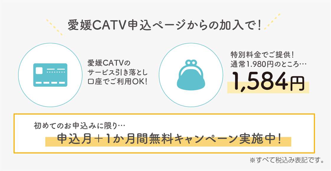  愛媛CATV申込ページからの特典紹介