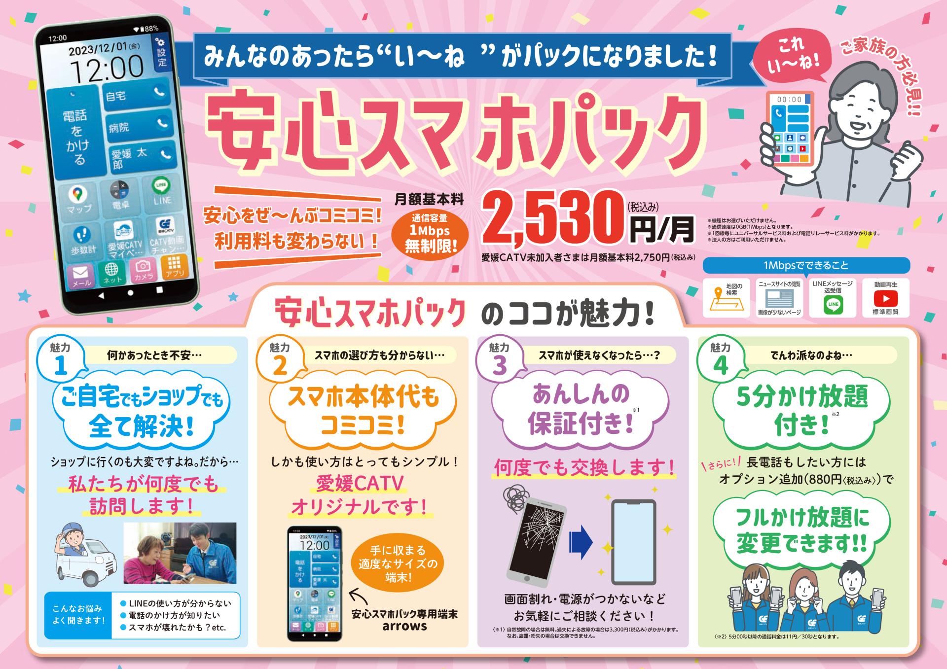 安心スマホパック