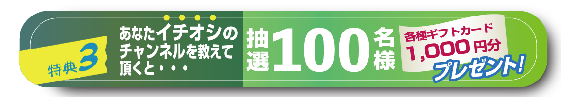 特典3