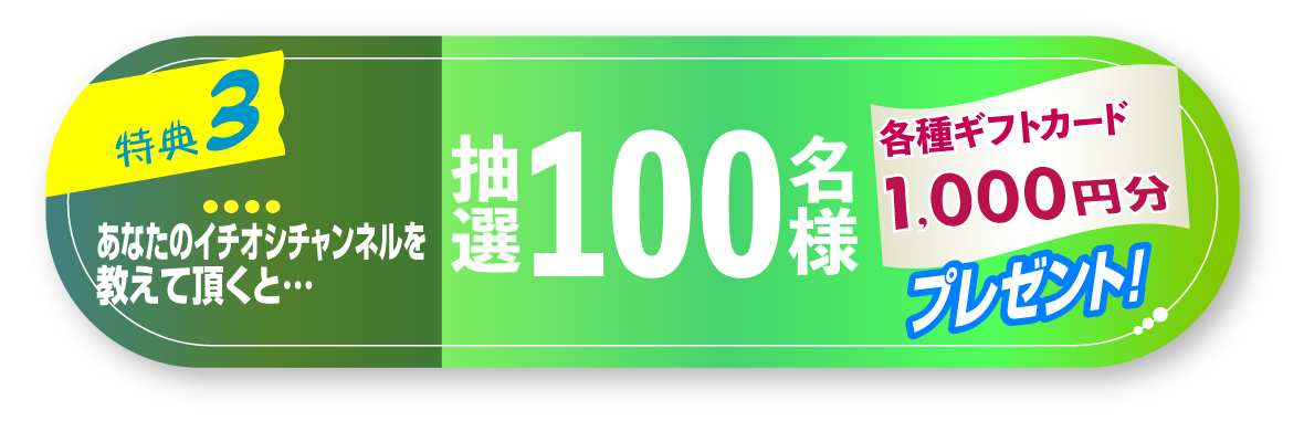 特典3