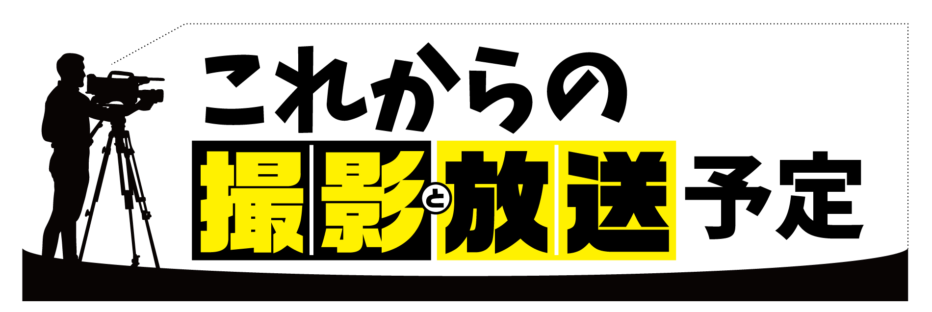 これからの放送予定