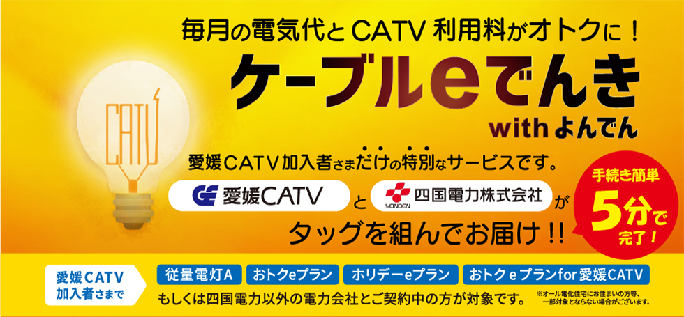 でんき 愛媛catv