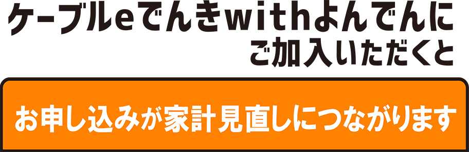 ケーブルeでんきwithよんでん