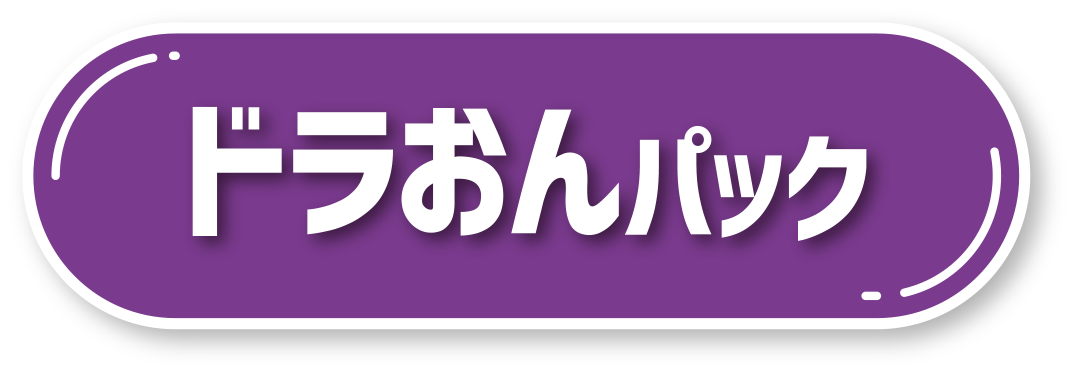 どらオン