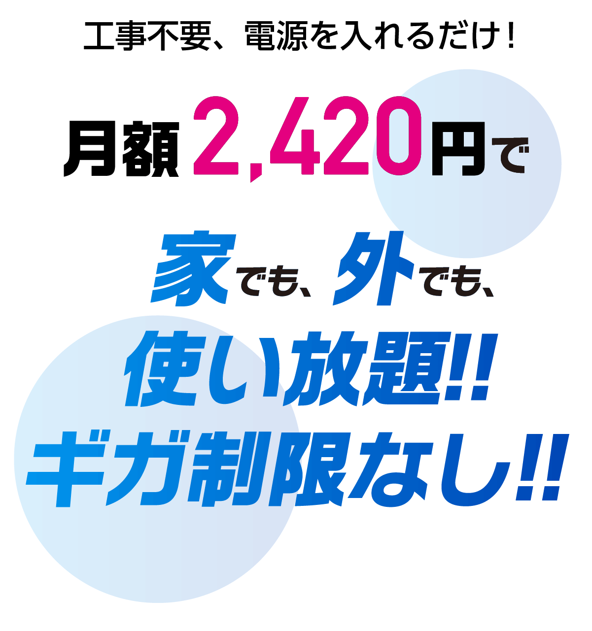 家でも外でも使い放題！ギガ制限なし！
