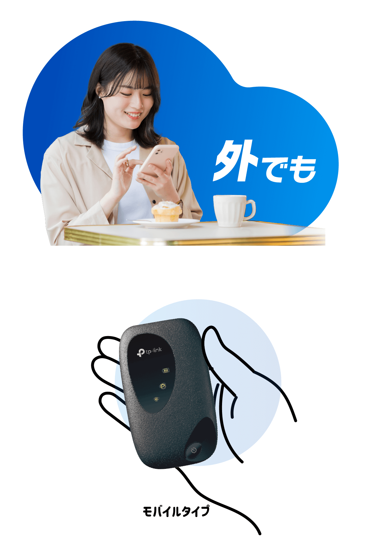 外でも（モバイルタイプ）