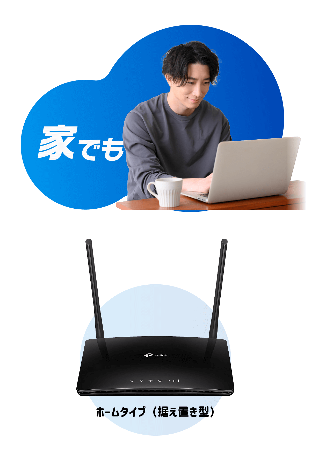 家でも（ホームタイプ／据え置き型）