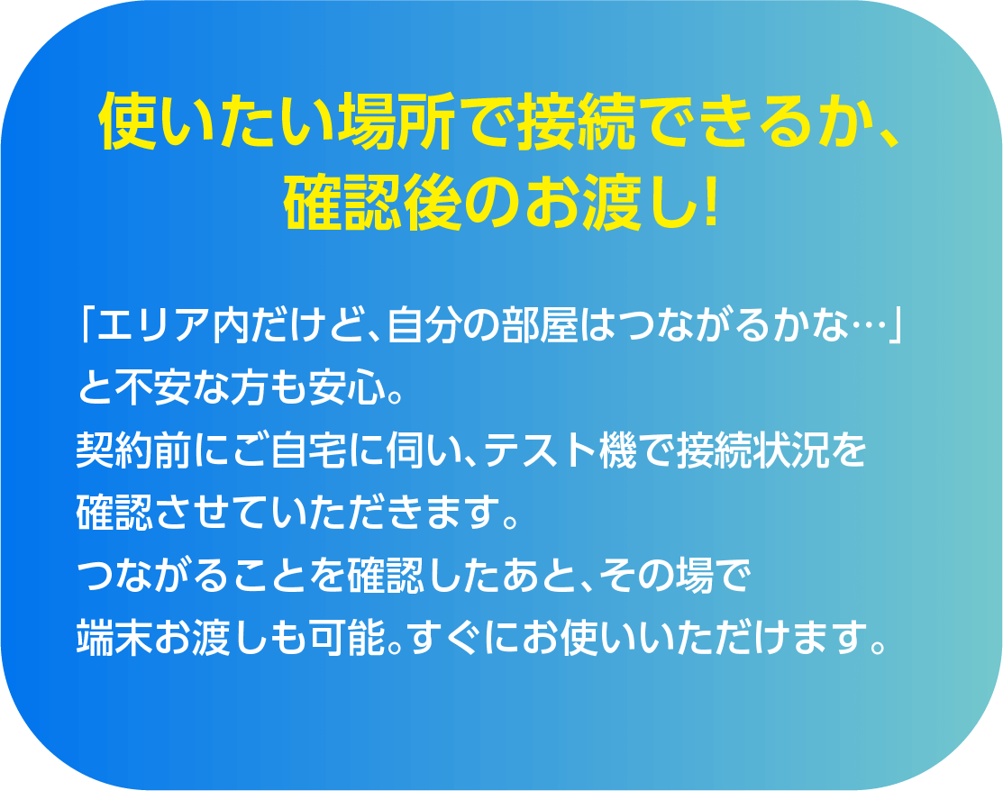 電波状況を確認してから契約できます