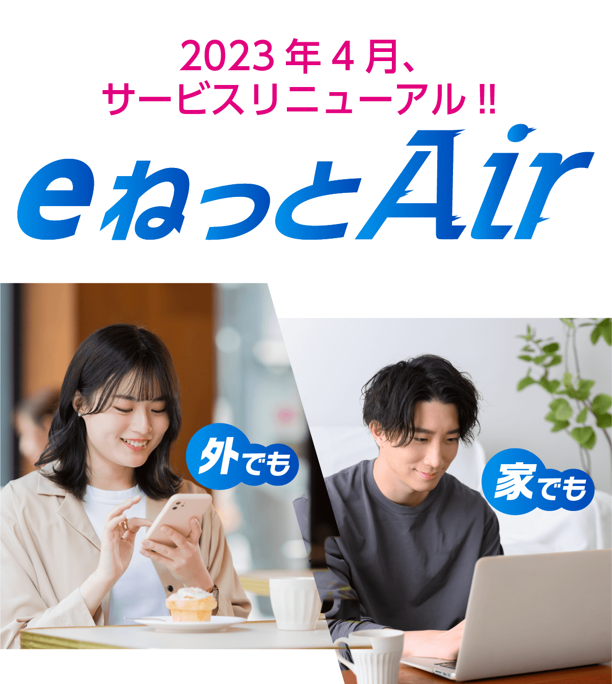 eねっとAir新登場！家でも外でも使い放題の無線インターネット！